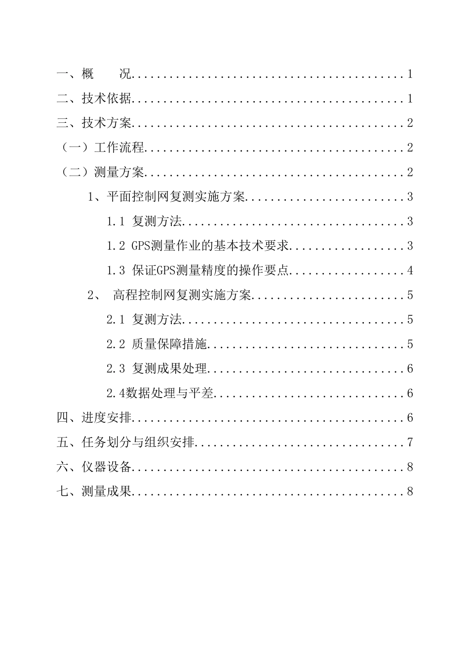 GPS控制测量复测方案_第2页