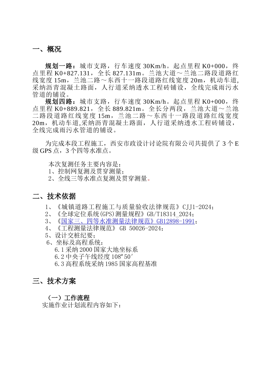 GPS控制测量复测方案_第3页