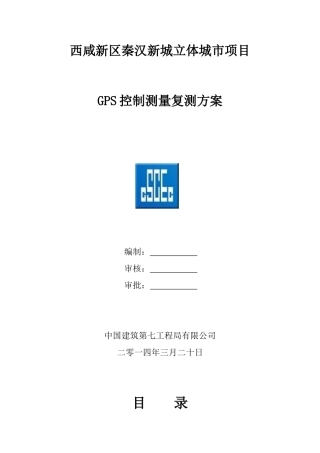 GPS控制测量复测方案