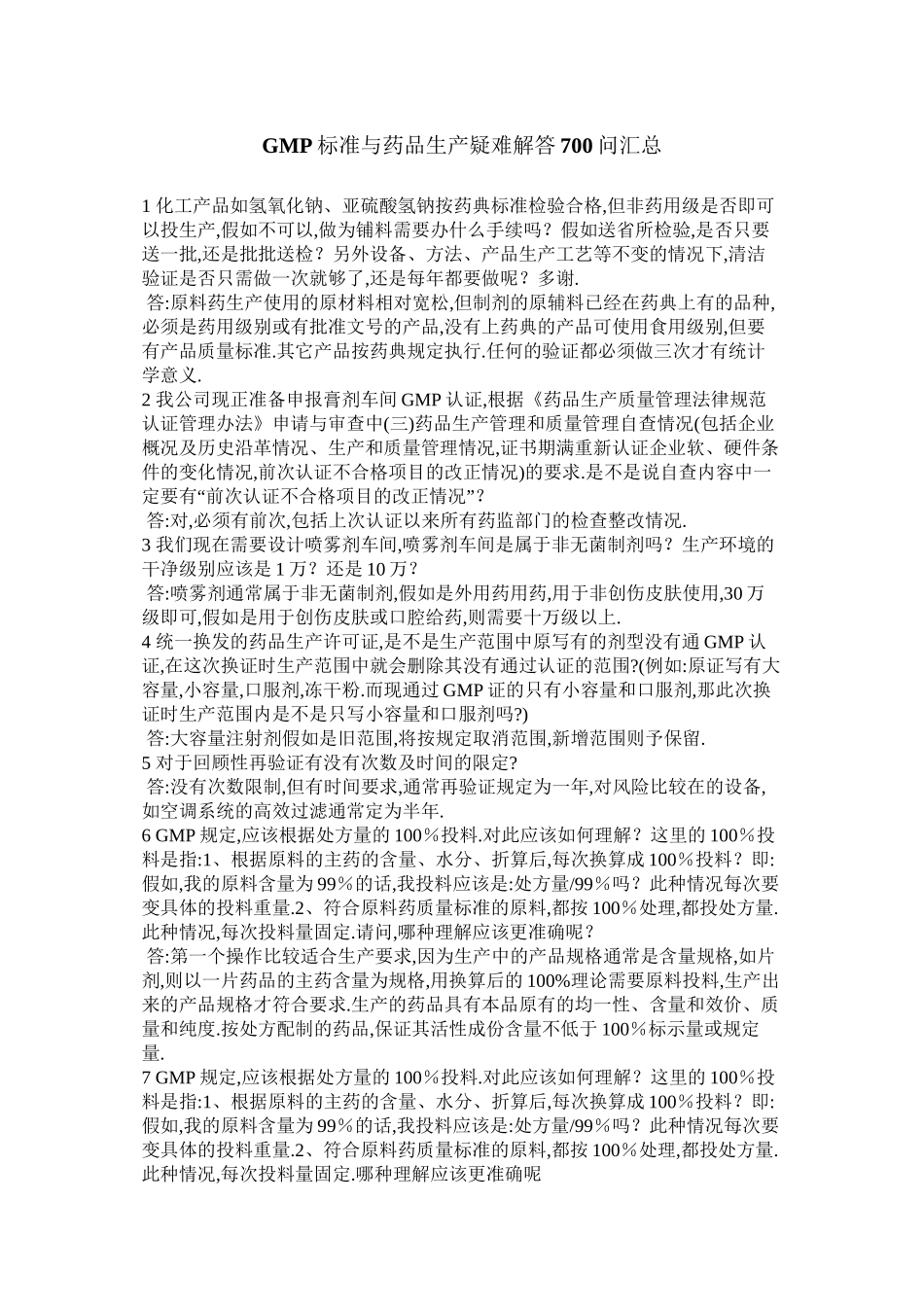 GMP标准与药品生产疑难解答700问汇总_第1页