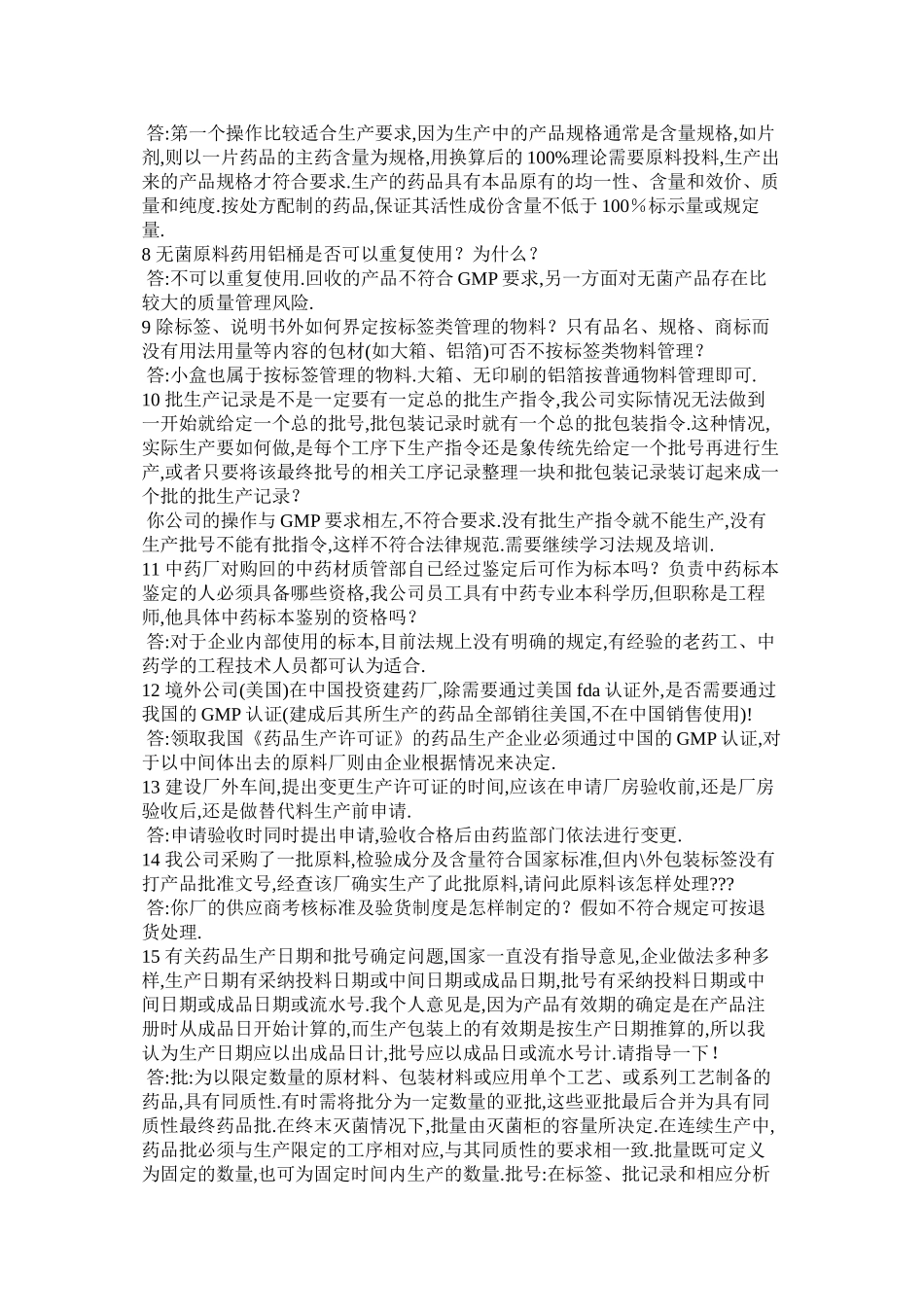 GMP标准与药品生产疑难解答700问汇总_第2页