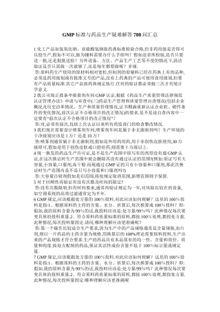 GMP标准与药品生产疑难解答700问汇总