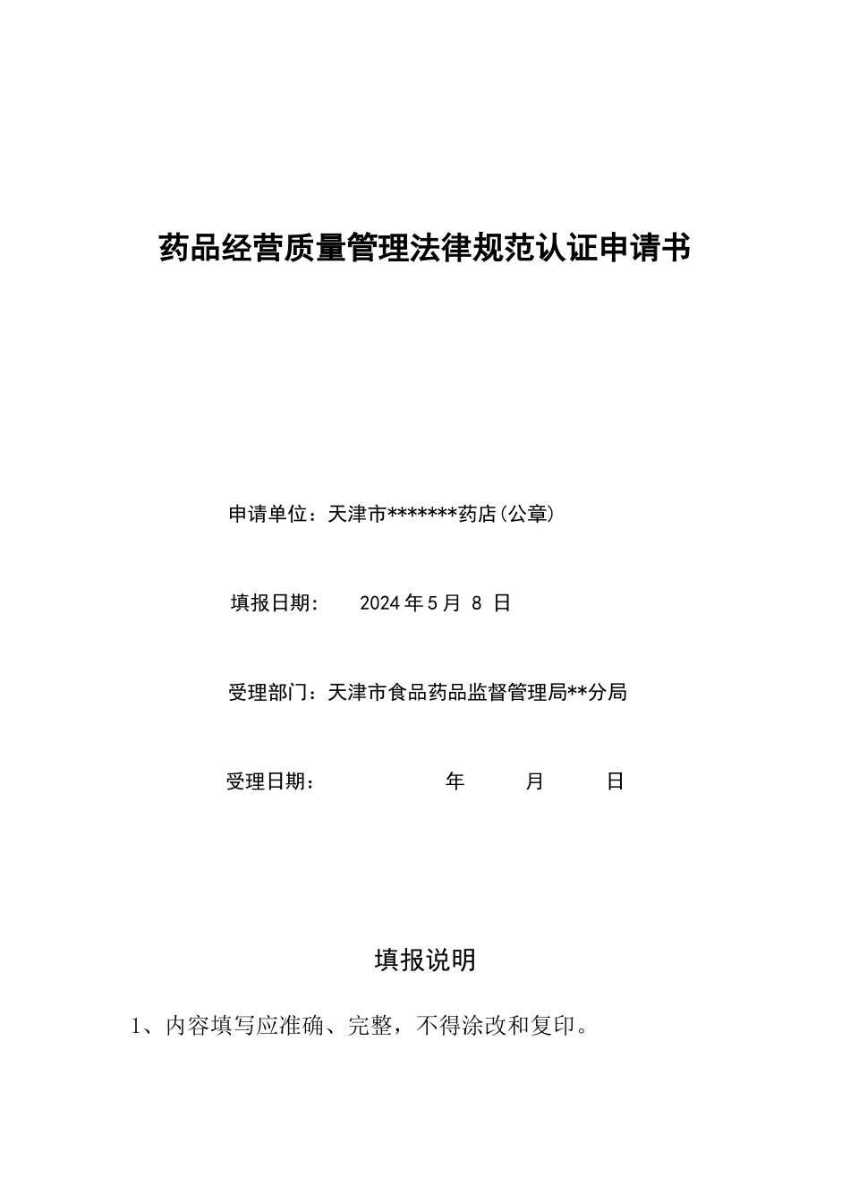 GSP认证申报材料模板20240617_第3页