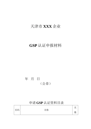 GSP认证申报材料模板20240617