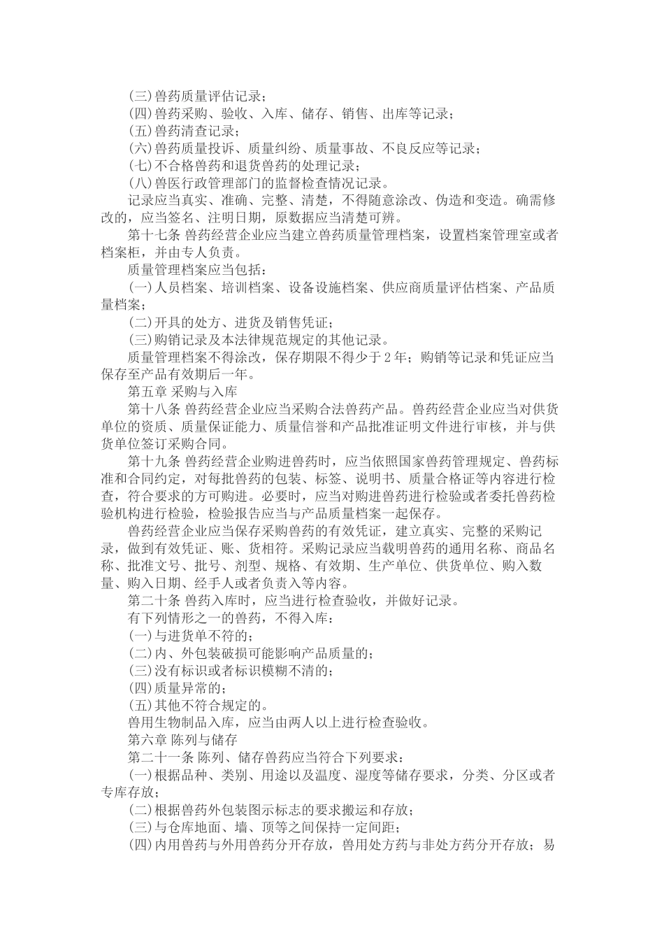 GSP兽药店的执行标准_第3页