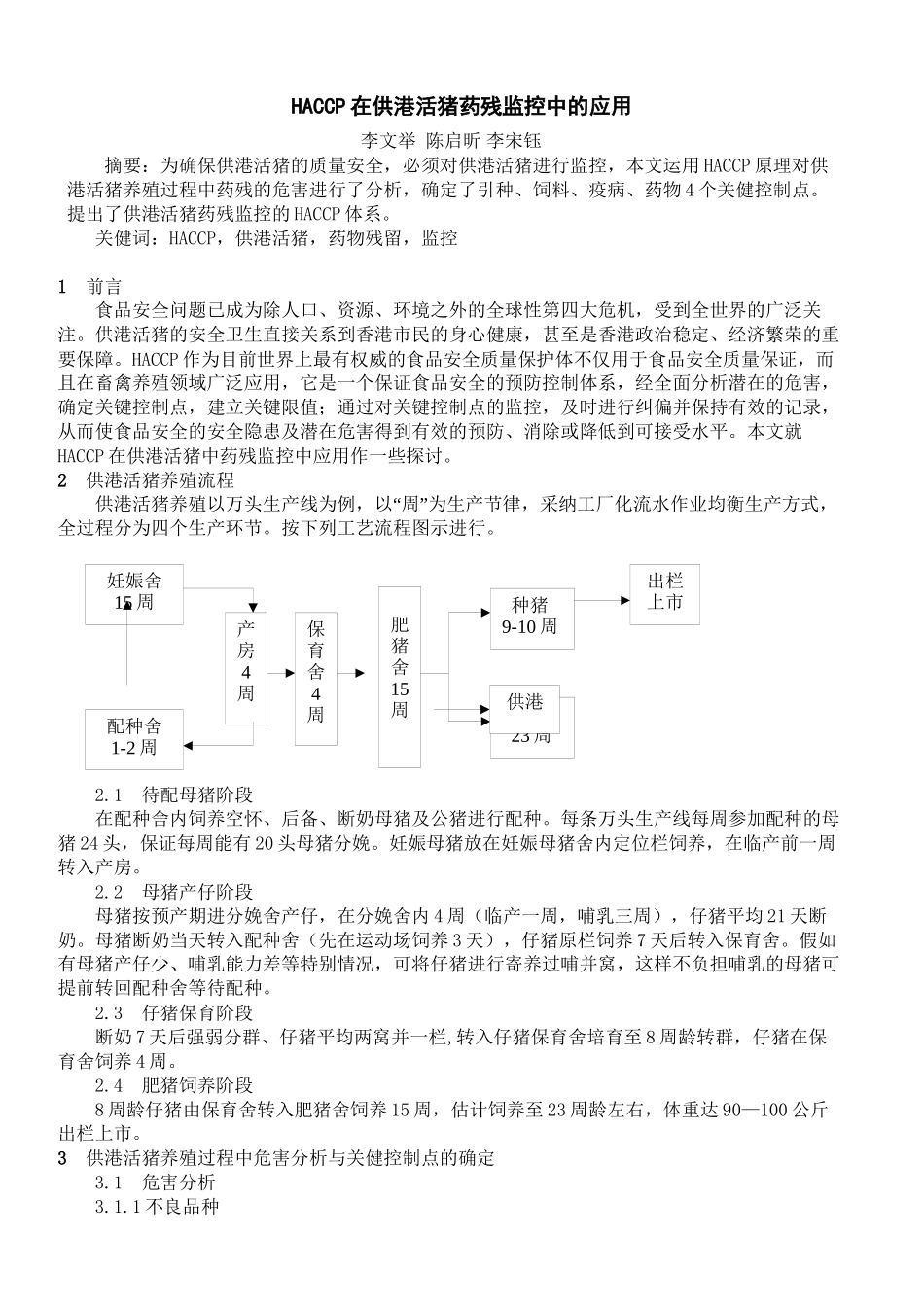 HACCP在供港活猪药残监控中的应用_第1页