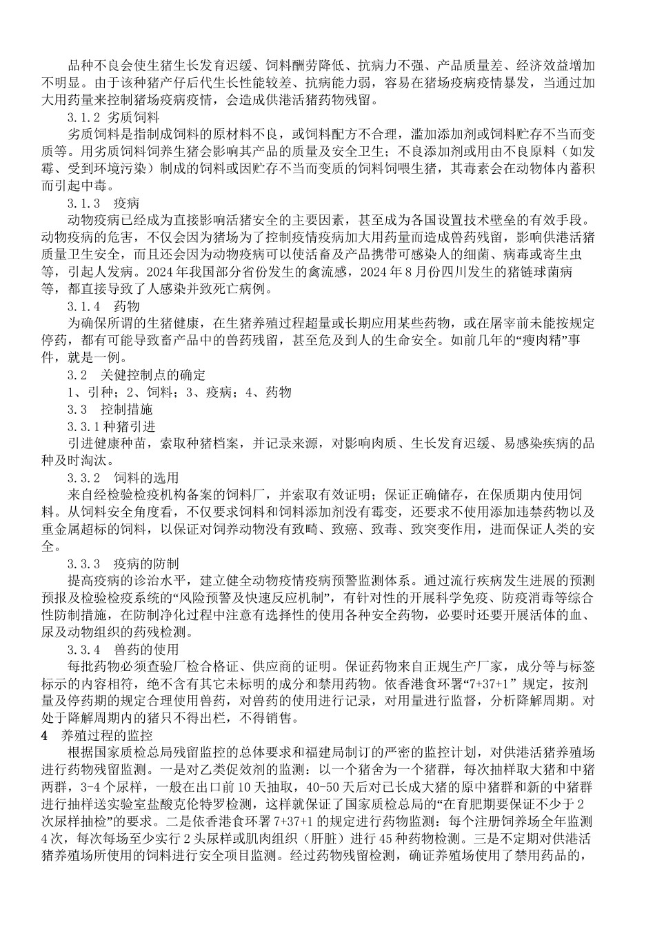 HACCP在供港活猪药残监控中的应用_第2页