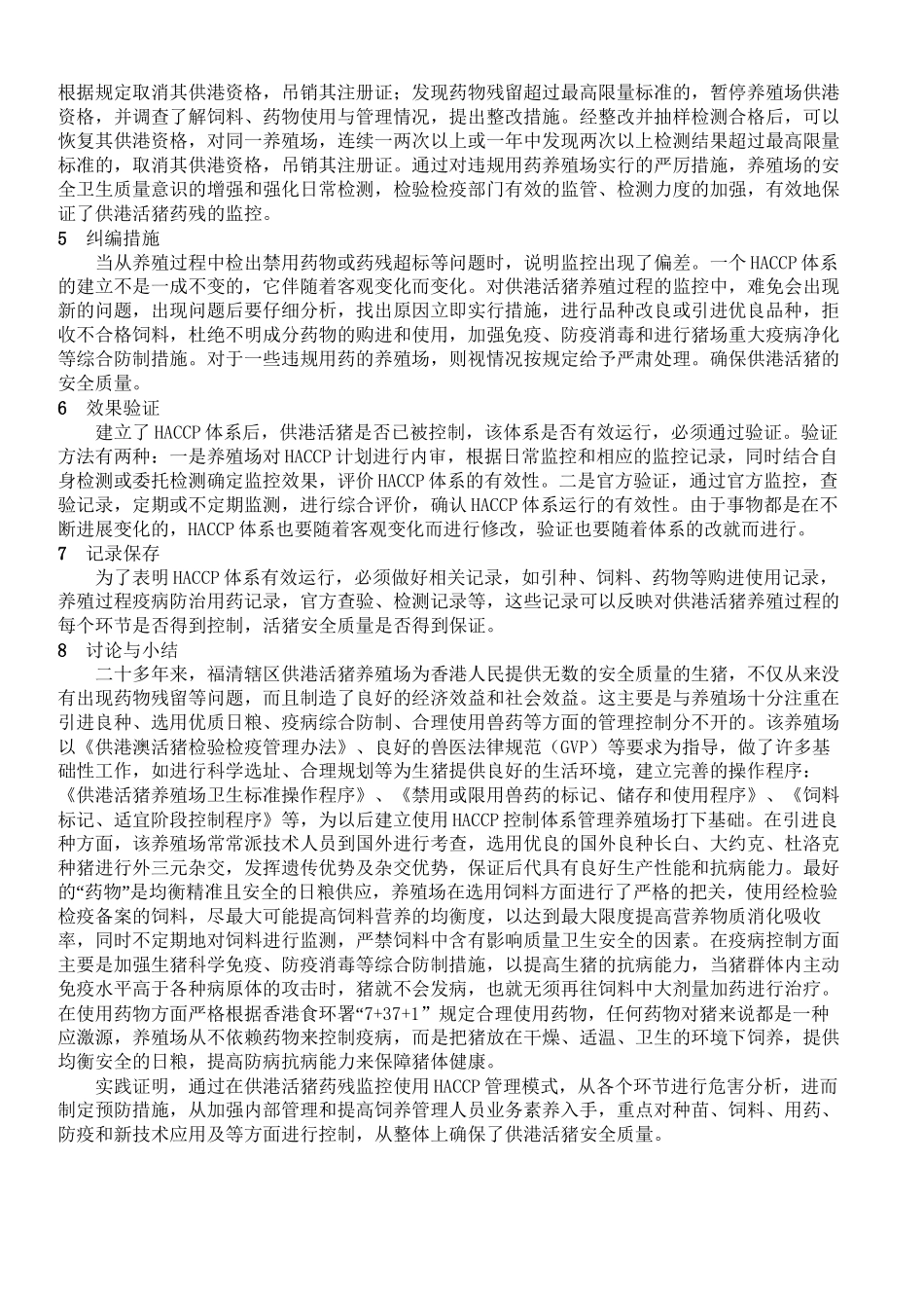 HACCP在供港活猪药残监控中的应用_第3页