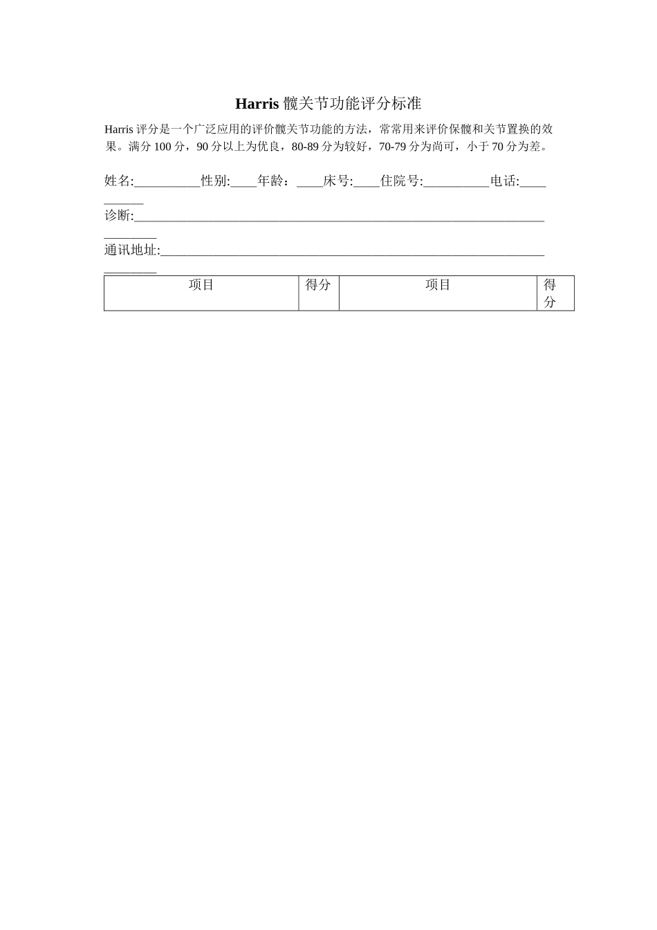 Harris-髋关节功能评分标准_第1页