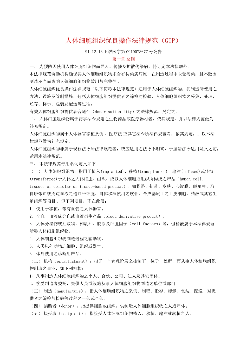 GTP人体细胞组织优良操作规范_第1页