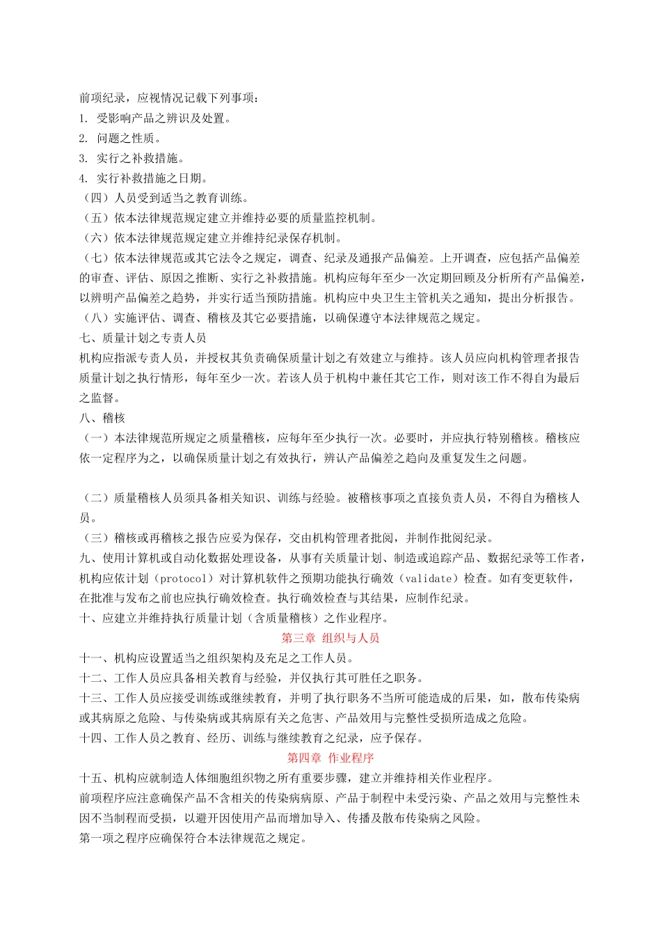 GTP人体细胞组织优良操作规范_第3页