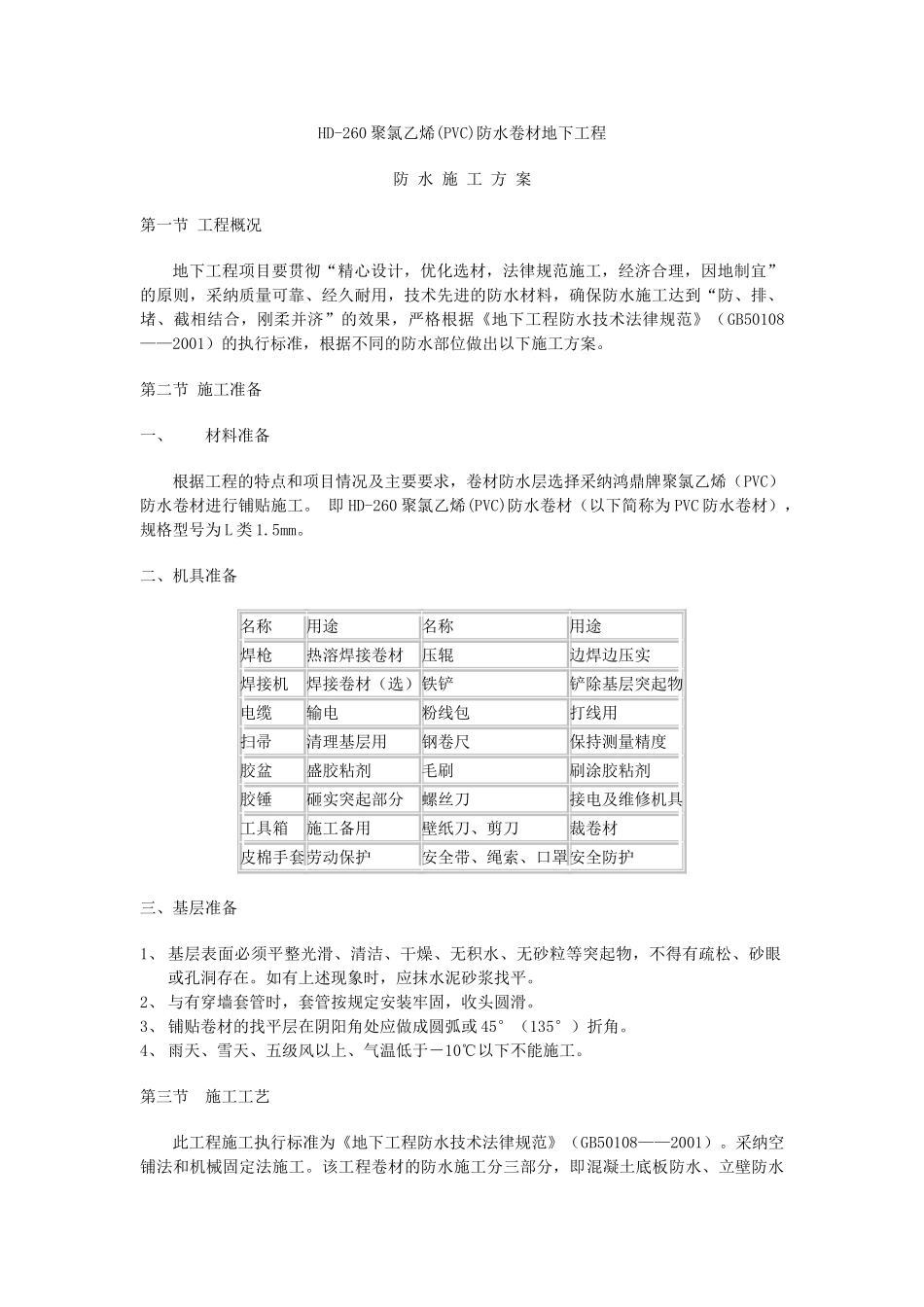 HD-260PVC防水卷材地下工程施工方案_第1页