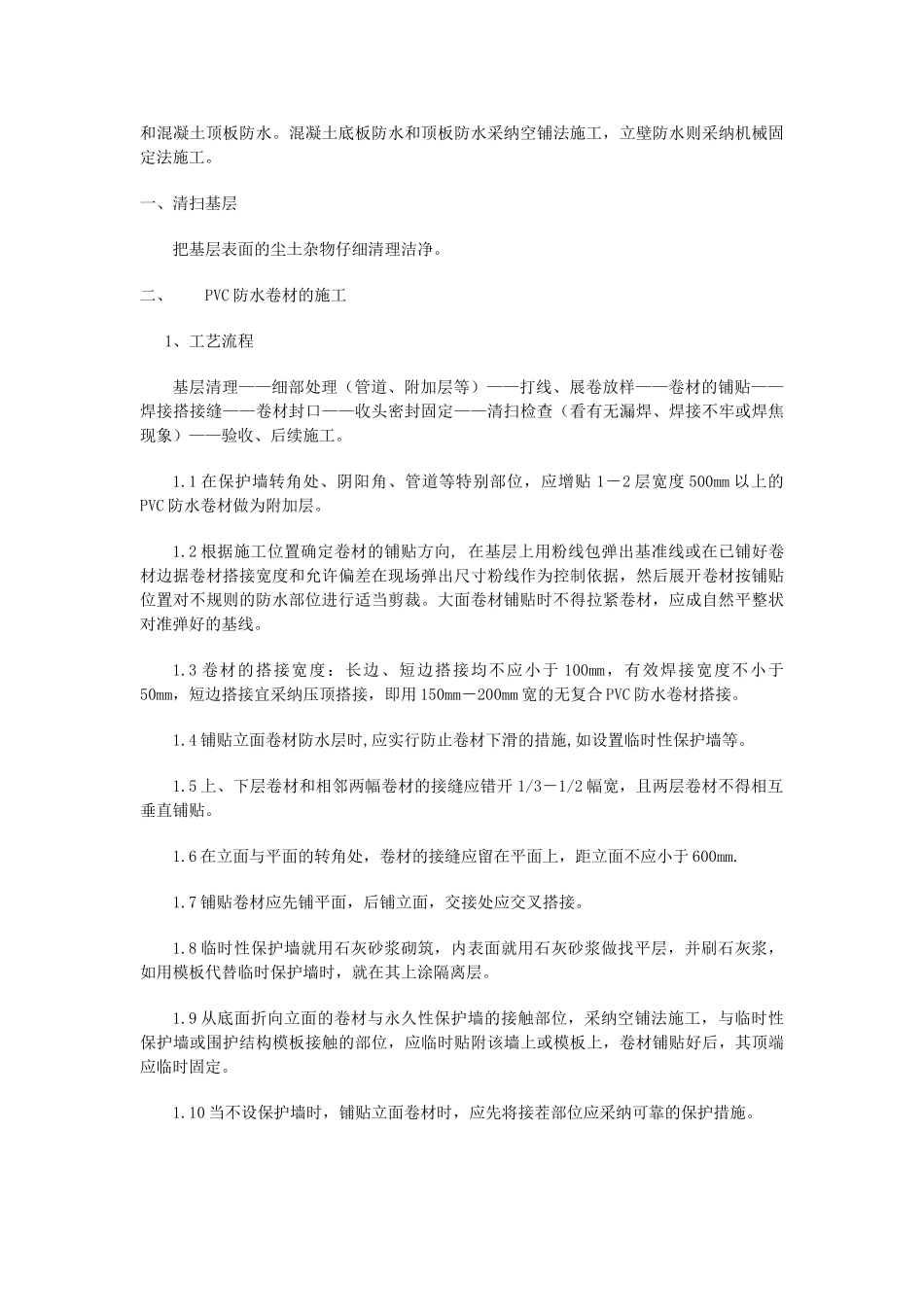 HD-260PVC防水卷材地下工程施工方案_第2页