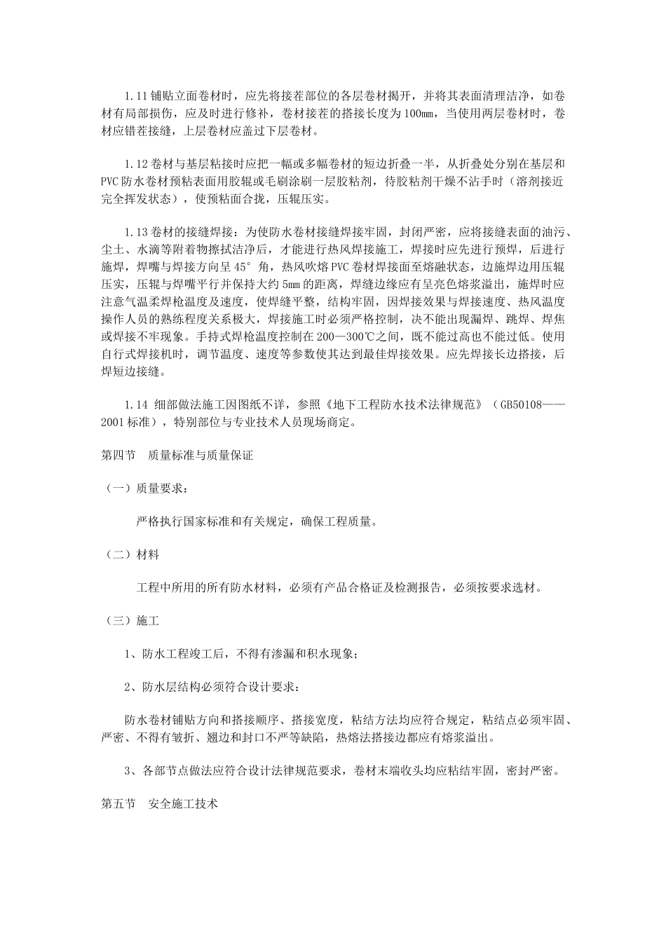 HD-260PVC防水卷材地下工程施工方案_第3页