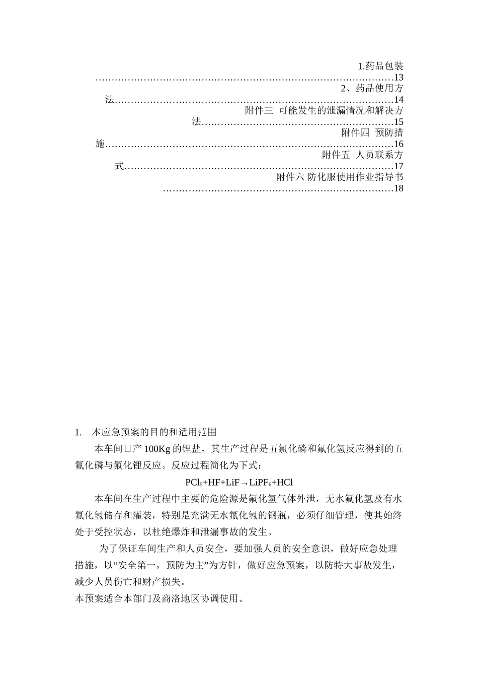 HF泄露应急救援预案_第3页