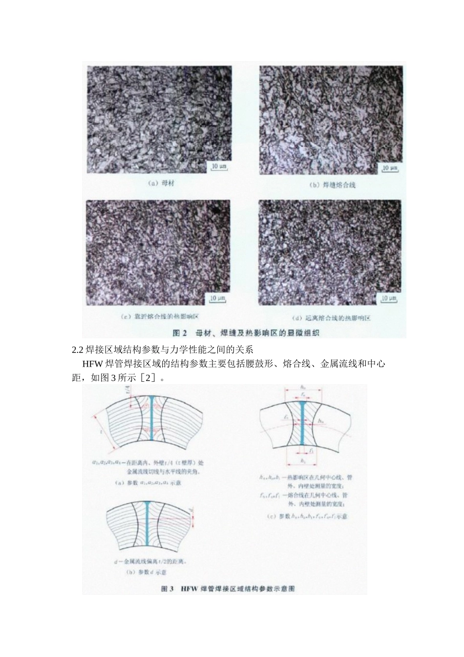 HFW焊缝组织结构对强韧性的影响_第3页