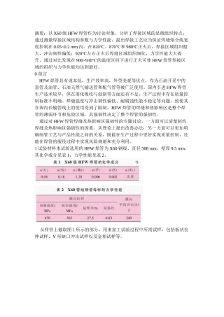 HFW焊缝组织结构对强韧性的影响