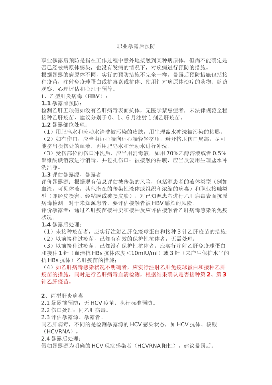 HIV-丙肝-职业暴露的处理_第3页