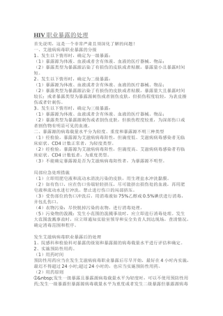 HIV-丙肝-职业暴露的处理