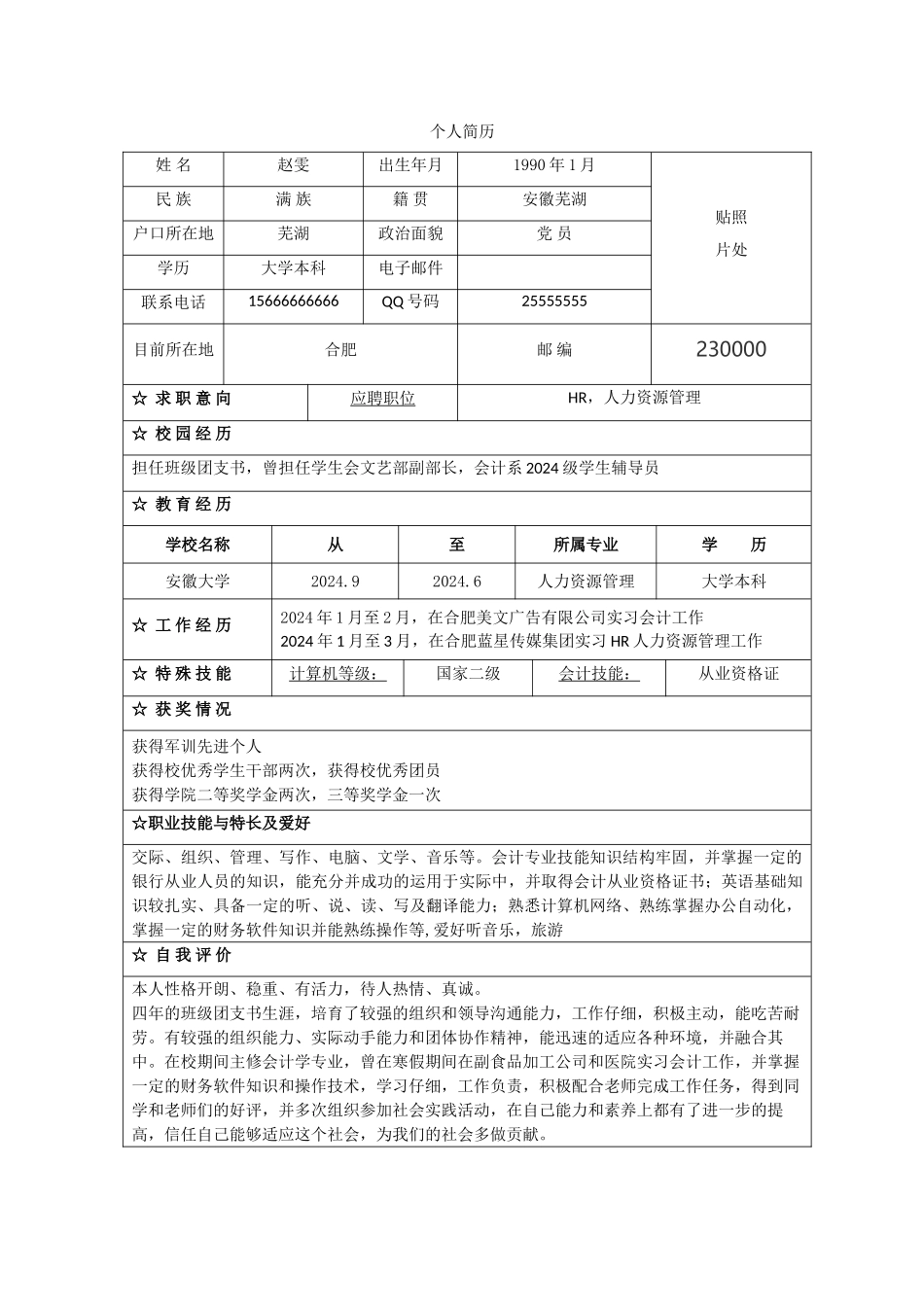 HR个人简历模板_第1页