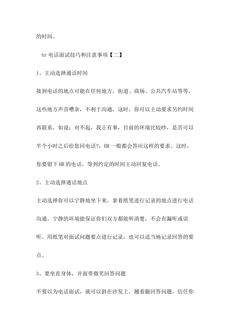 hr电话面试技巧和注意事项_第3页