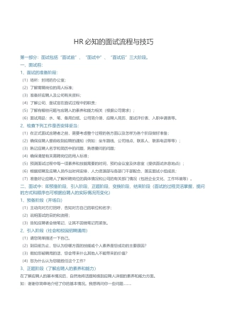 HR必知的面试流程与技巧