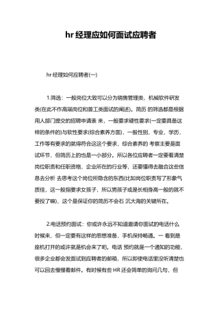 hr经理应如何面试应聘者