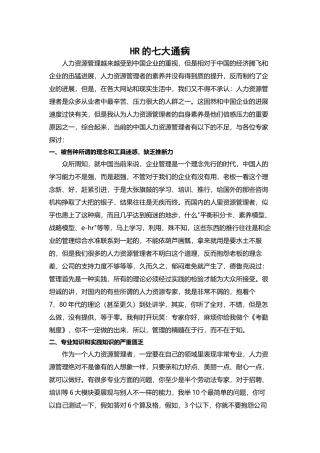 HR的七大通病模板