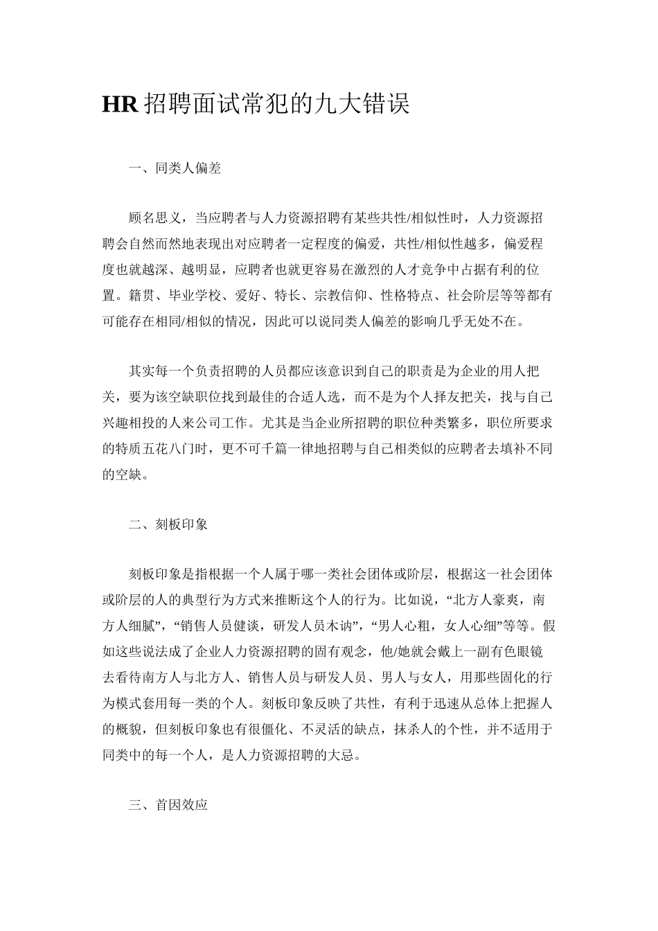 HR招聘面试常犯的九大错误_第1页