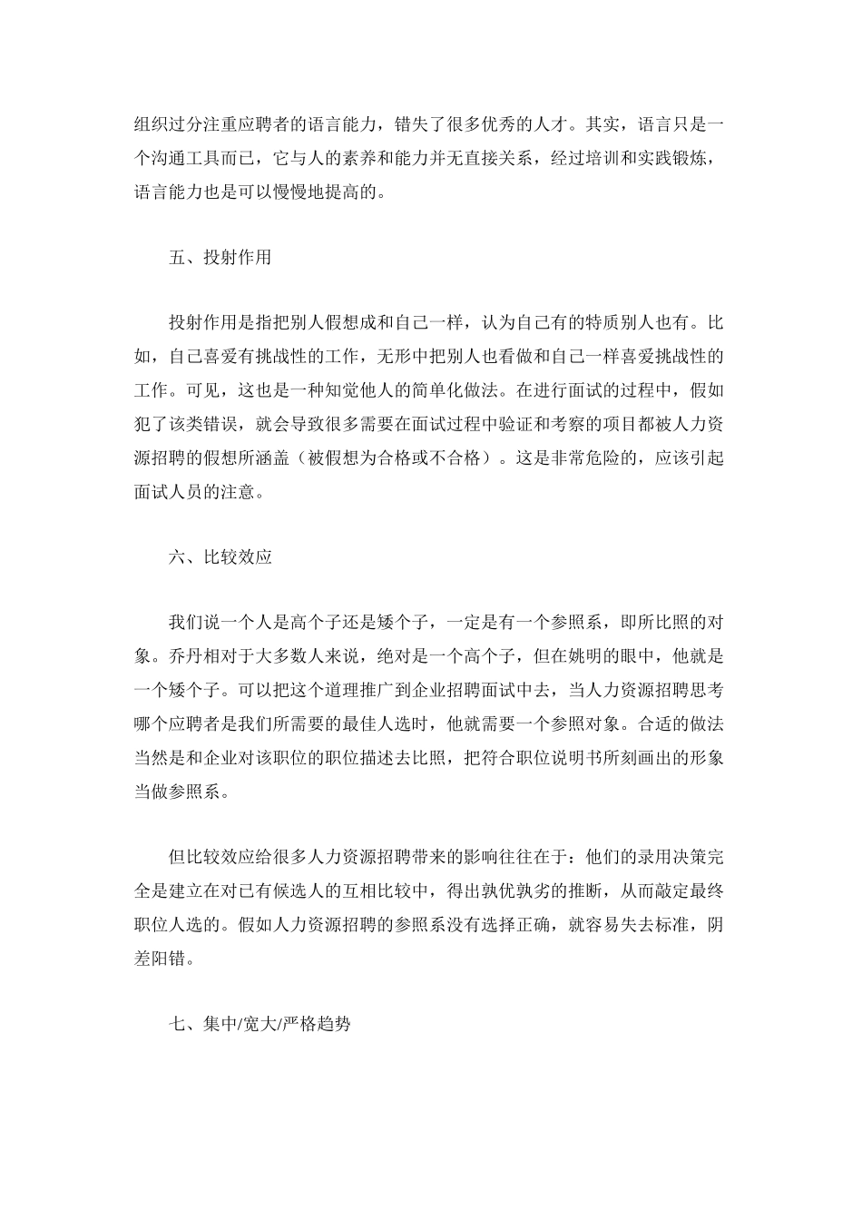 HR招聘面试常犯的九大错误_第3页