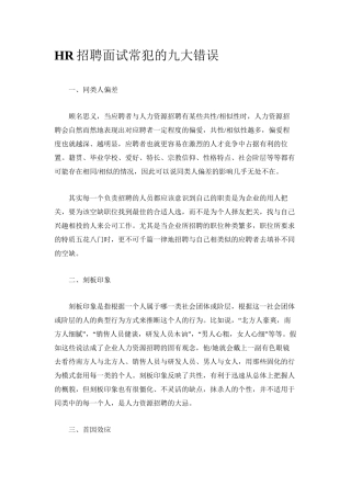 HR招聘面试常犯的九大错误