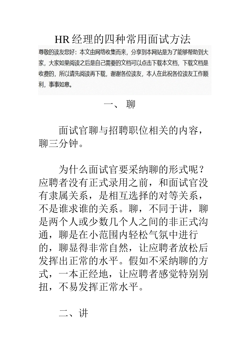 HR经理的四种常用面试方法_第1页