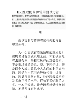 HR经理的四种常用面试方法