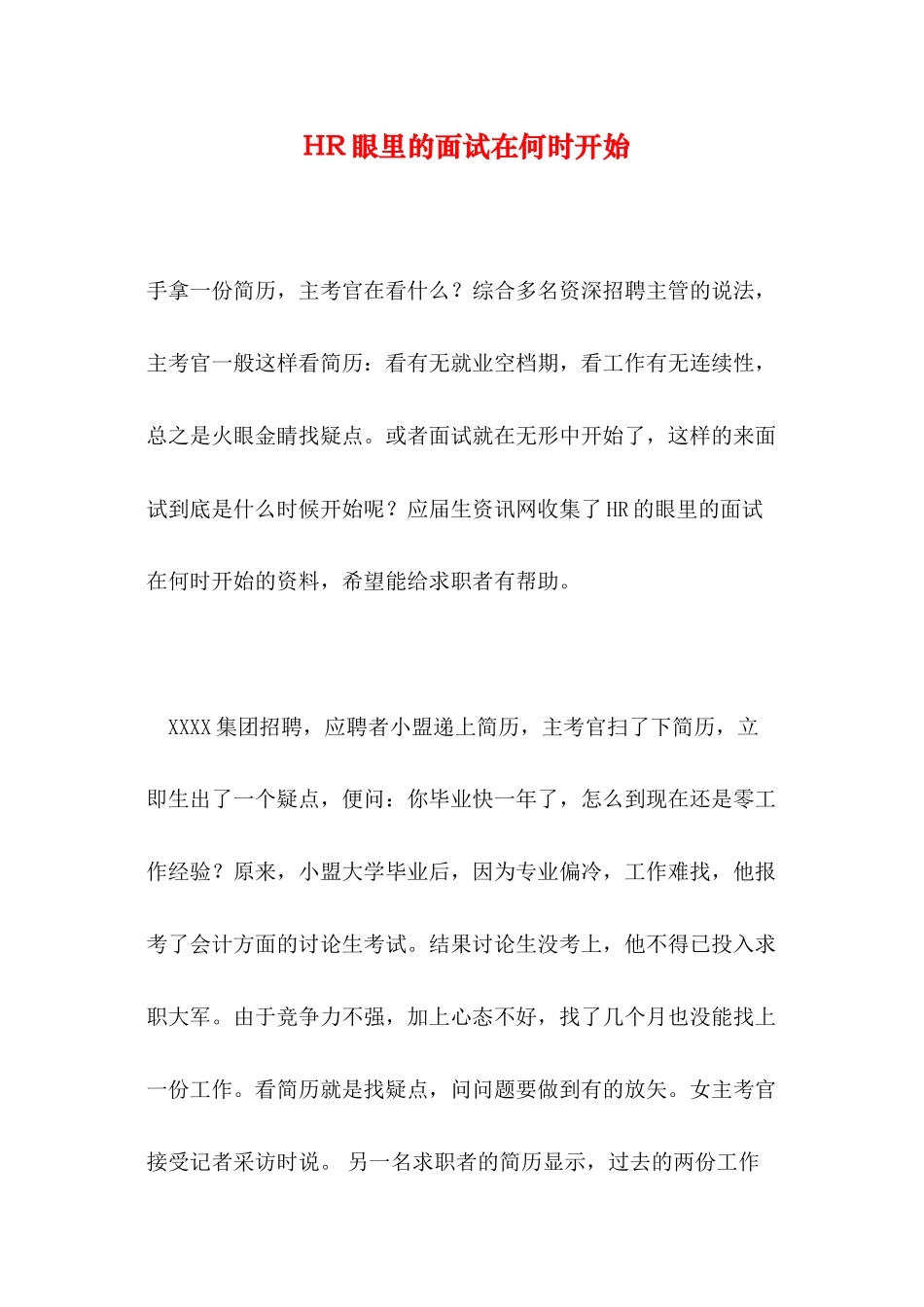 HR眼里的面试在何时开始_第1页