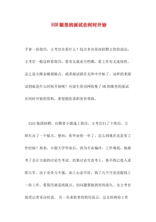 HR眼里的面试在何时开始