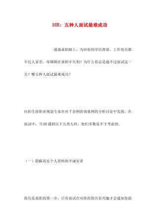 HR：五种人面试最难成功
