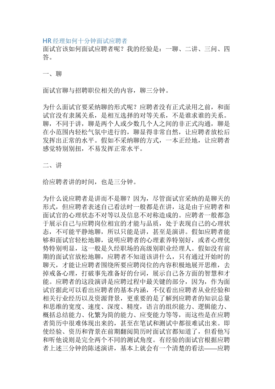 HR经理如何十分钟面试应聘者_第1页