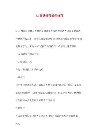 hr面试技巧提问技巧
