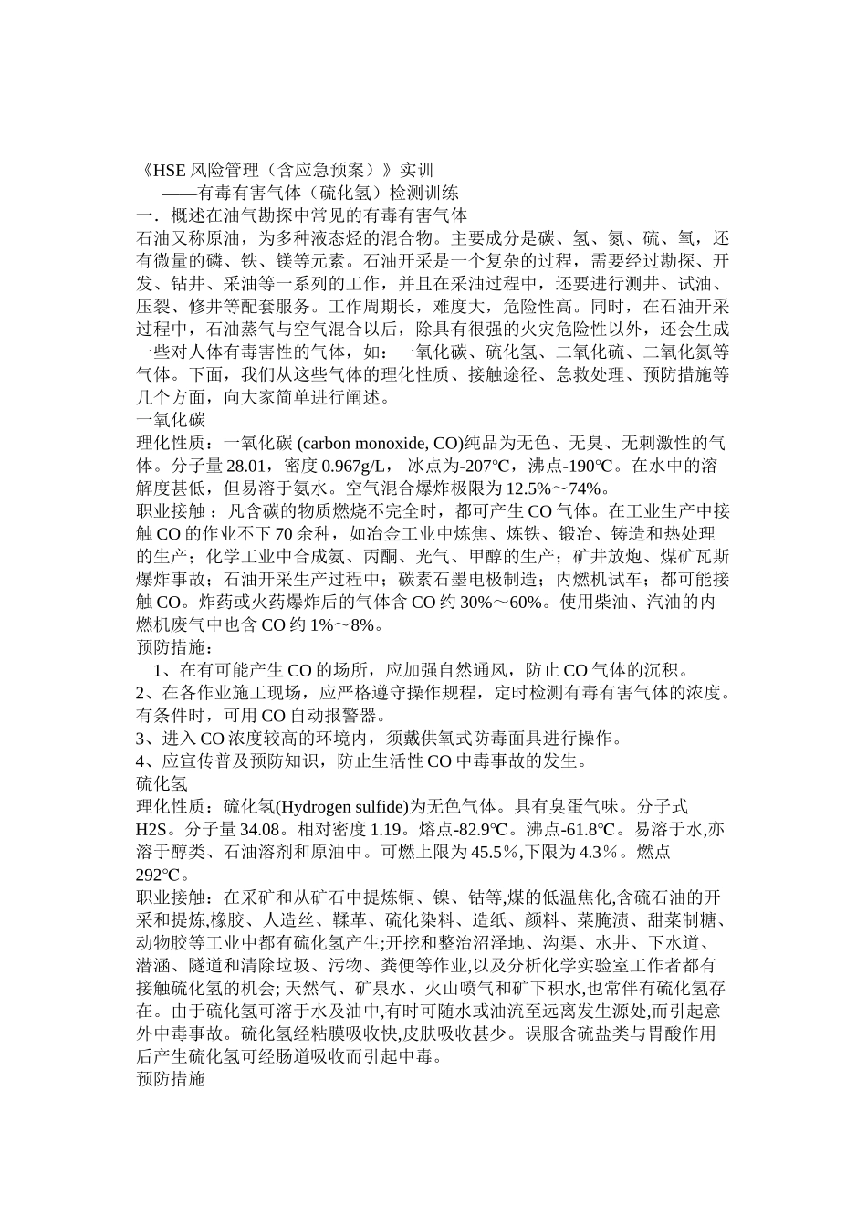 HSE实训有毒有害气体_第1页