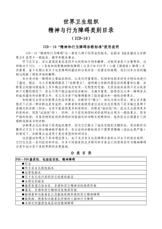 ICD-10精神与行为障碍类别目录-WHO
