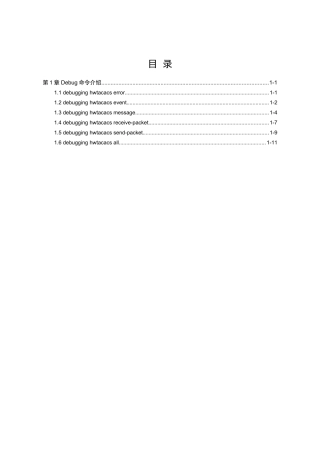 HWTACACS模块Debug命令详解