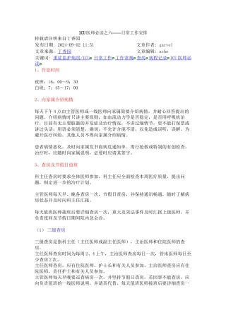 ICU医师必读之六——日常工作安排