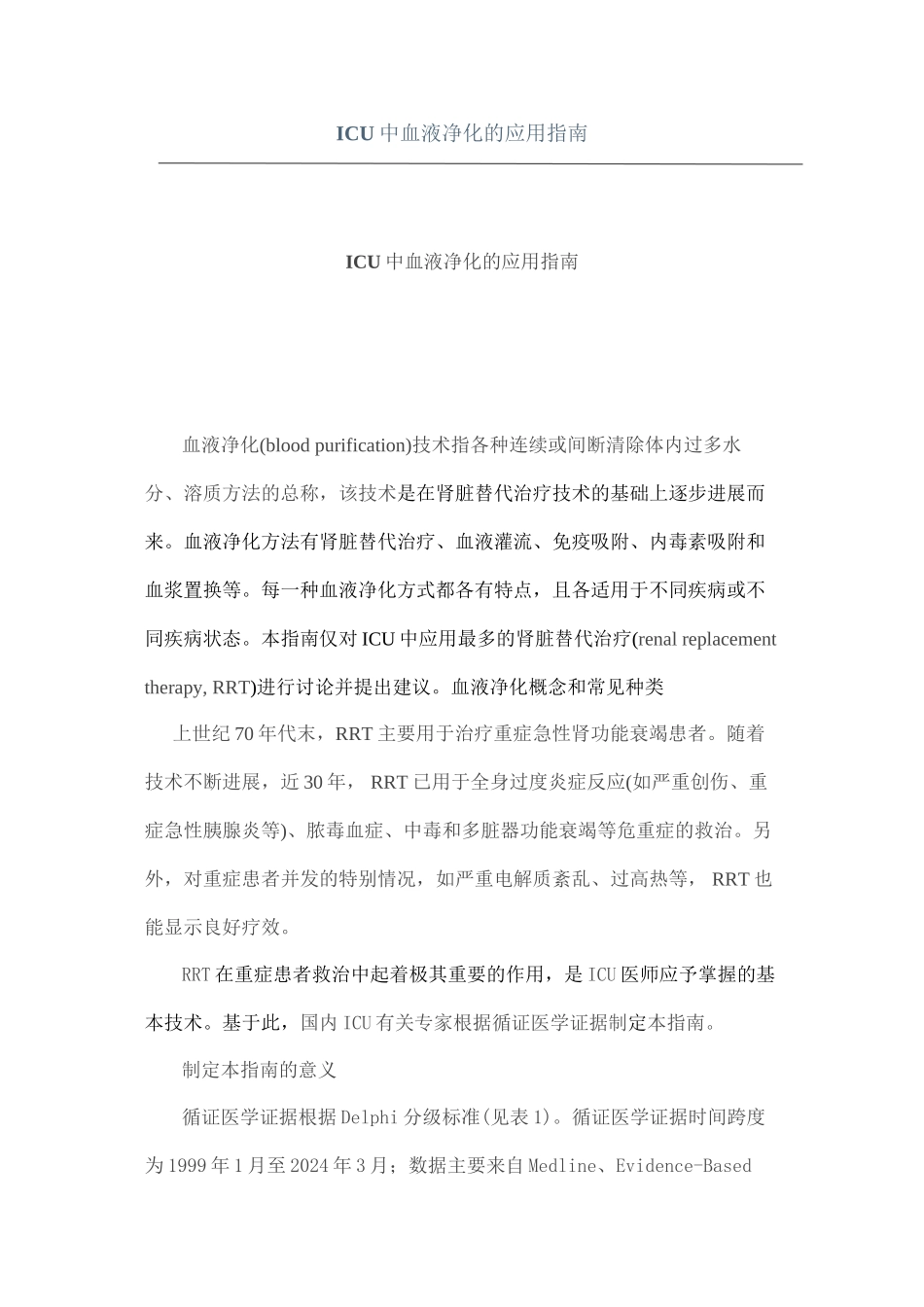 ICU中血液净化的应用指南_第1页