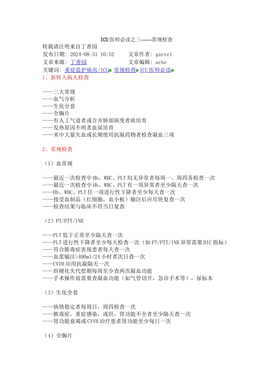 ICU医师必读之三——常规检查_第1页