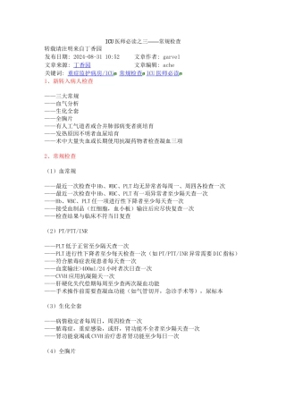 ICU医师必读之三——常规检查