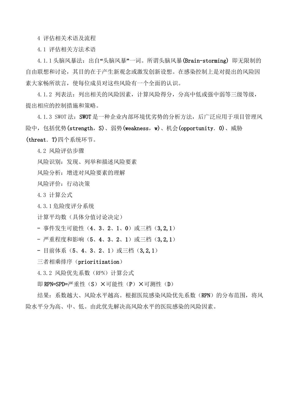 ICU医院感染风险评估_第2页