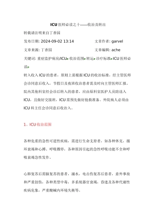 ICU医师必读之十——收治及转出
