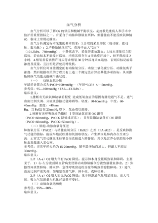 ICU宝典之血气分析