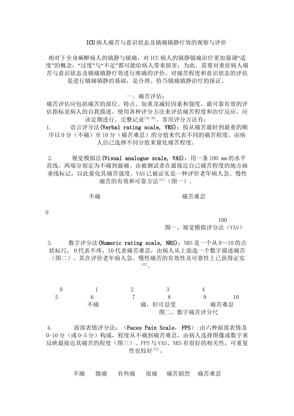 ICU镇痛镇静评分_第1页