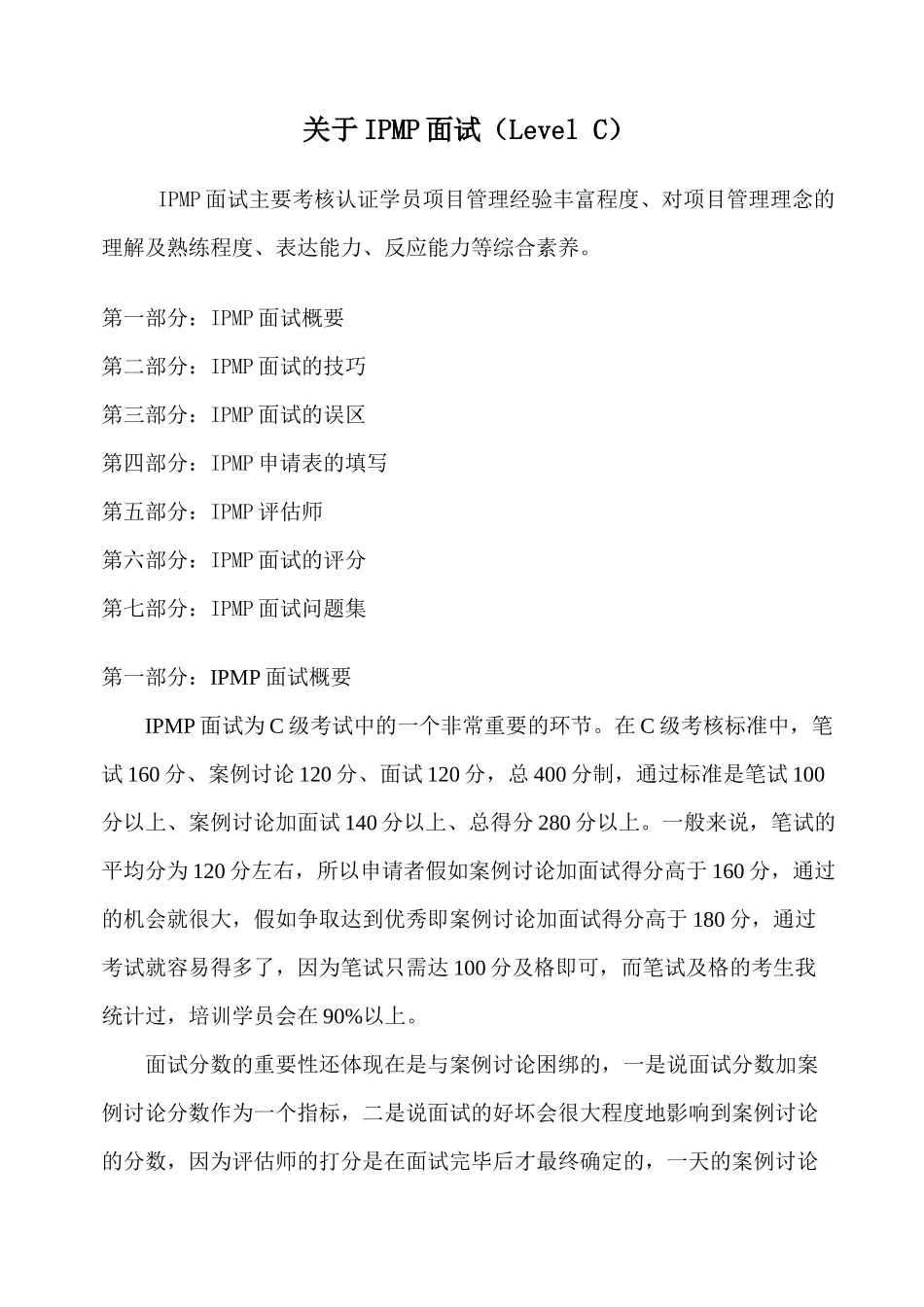 IPMP面试实例集锦_第1页